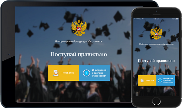 При поддержке Минобрнауки России запущен мобильный справочник вузов «Поступай правильно»